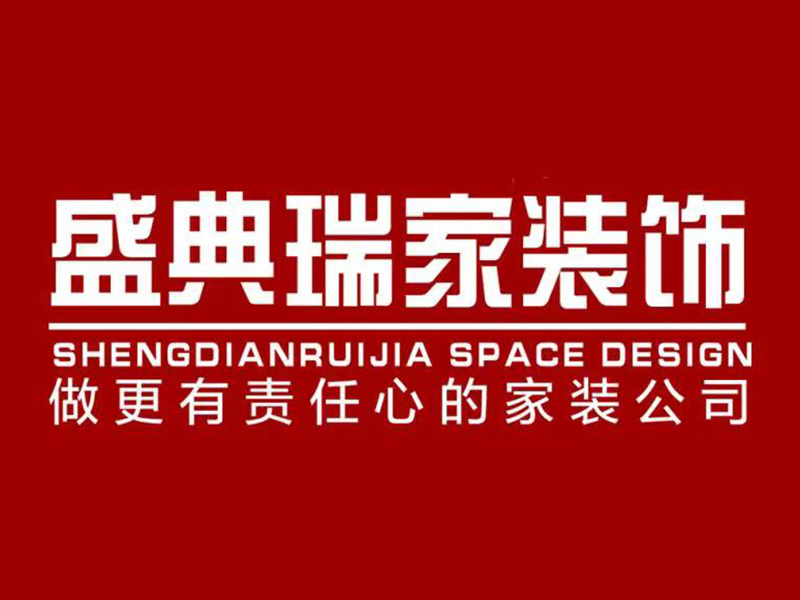 南通盛典瑞家裝飾設計有限公司
